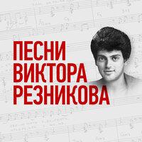 Песни Виктора Резникова