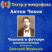 Антон Чехов: Человек в футляре