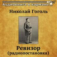 Николай Гоголь – «Ревизор»