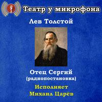 Лев Толстой: Отец Сергий