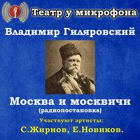 Владимир Гиляровский: Москва и москвичи