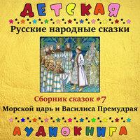 Русские народные сказки - Морской царь и Василиса Премудрая (сборник сказок #7)