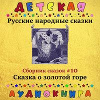 Русские народные сказки - Сказка о золотой горе (сборник сказок #10)