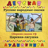 Русские народные сказки - Царевна-лягушка (сборник сказок #9)