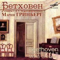 Бетховен: Фортепианные сонаты Nos. 7, 8, 9 & 10
