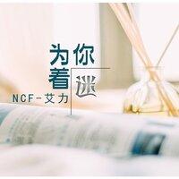 NCF-艾力