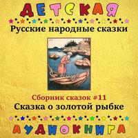 Русские народные сказки - Сказка о золотой рыбке (сборник сказок #11)