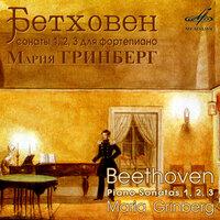 Бетховен: Фортепианные сонаты Nos. 1, 2 & 3