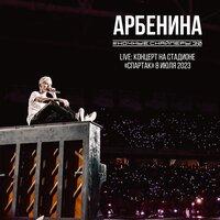Live: Концерт на стадионе "Спартак" 8 июля 2023