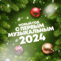 Новый год с Первым музыкальным 2024