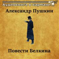 Александр Пушкин – «Повести Белкина»