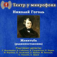 Николай Гоголь: Женитьба