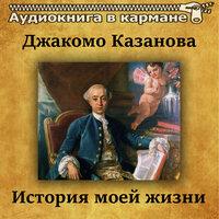 Джакомо Казанова — «История моей жизни»