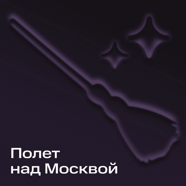 Полет над Москвой