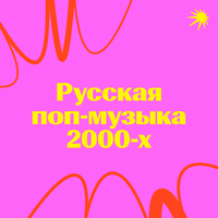 Русская поп-музыка 2000-х