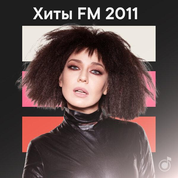 Хиты FM 2011