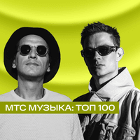 МТС Музыка: ТОП 100