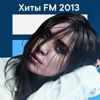 Хиты FM 2013