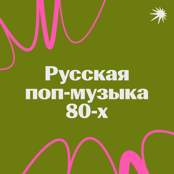 Русская поп-музыка 1980-х