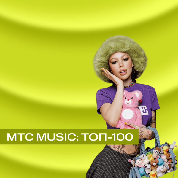 МТС Music: ТОП-100