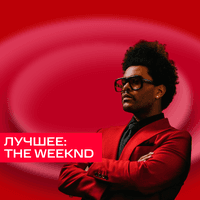 Лучшее: The Weeknd