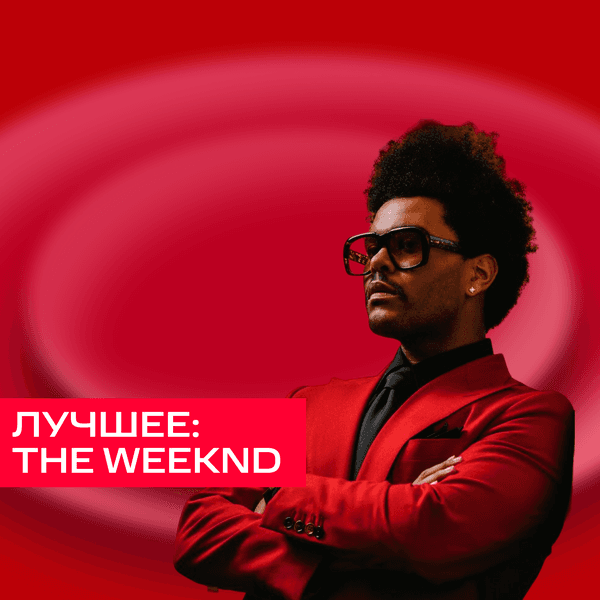 Лучшее: The Weeknd