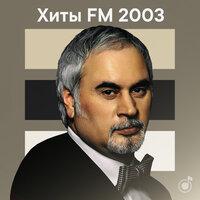 Хиты FM 2003