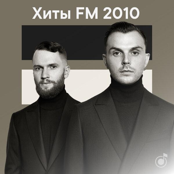 Хиты FM 2010