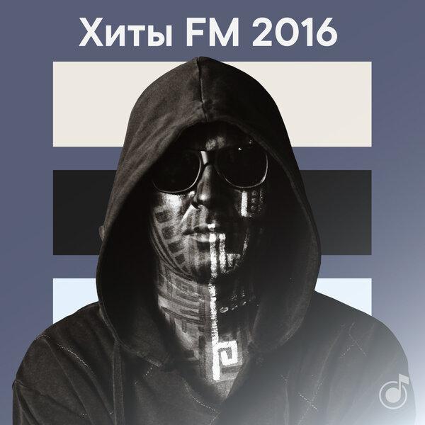 Хиты FM 2016