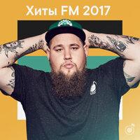 Хиты FM 2017