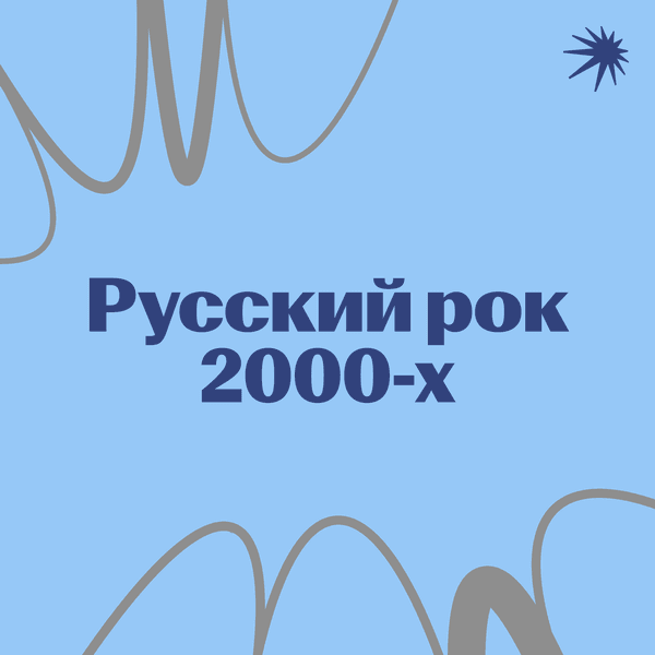 Русский рок 2000-х