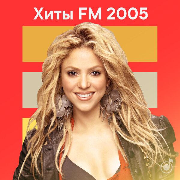 Хиты FM 2005