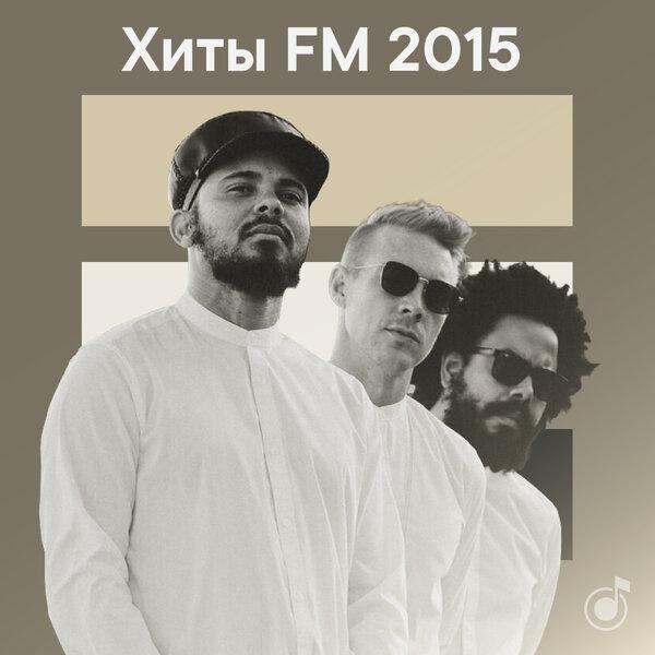 Хиты FM 2015