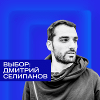Выбор: Дмитрий Селипанов