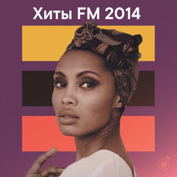 Хиты FM 2014
