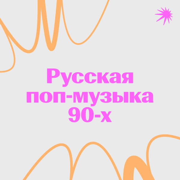 Русская поп-музыка 1990-х