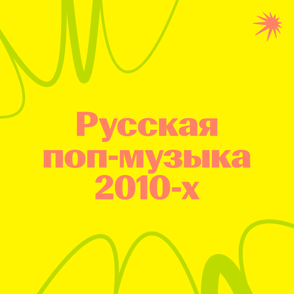 Русская поп-музыка 2010-х