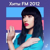 Хиты FM 2012