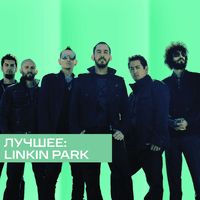 Лучшее: Linkin Park