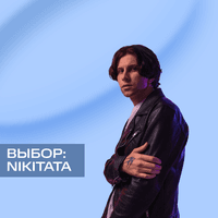Выбор: Nikitata